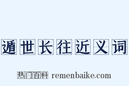 遁世长往近义词是什么意思的图片